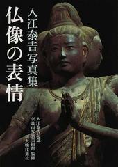 ■貴重写真集■「邂逅」入江泰吉 仏像写真の世界■1995年初版■アート・仏教