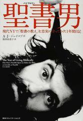 聖書男 現代ｎｙで 聖書の教え を忠実に守ってみた１年間日記の通販 ａ ｊ ジェイコブズ 阪田 由美子 紙の本 Honto本の通販ストア
