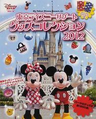 東京ディズニーリゾートグッズコレクション ２０１２ （Ｍｙ Ｔｏｋｙｏ Ｄｉｓｎｅｙ Ｒｅｓｏｒｔ）