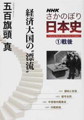 ｎｈｋさかのぼり日本史 １ 経済大国の 漂流 の通販 五百旗頭 真 紙の本 Honto本の通販ストア