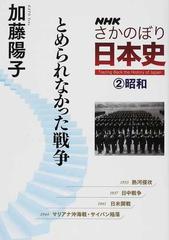 ｎｈｋさかのぼり日本史 ２ とめられなかった戦争の通販 加藤 陽子 紙の本 Honto本の通販ストア