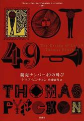 競売ナンバー４９の叫び （Ｔｈｏｍａｓ Ｐｙｎｃｈｏｎ Ｃｏｍｐｌｅｔｅ Ｃｏｌｌｅｃｔｉｏｎ）