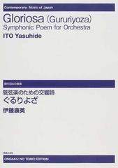 ぐるりよざ 管弦楽のための交響詩の通販/伊藤 康英 - 紙の本：honto本 ...