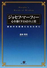 ジョセフ マーフィー心を強くする４１の言葉 運命の支配者になるためにの通販 倉林 秀光 紙の本 Honto本の通販ストア