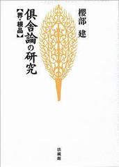 倶舎論の研究 界・根品 新装版