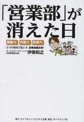 営業部 が消えた日 機動力 攻撃力 防御力３つの視点で起こす 営業組織改革 の通販 伊原 和之 紙の本 Honto本の通販ストア