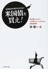 証券会社が売りたがらない米国債を買え 絶対減らしたくない でも増やしたい人のための資産運用術の通販 林 敬一 紙の本 Honto本の通販ストア