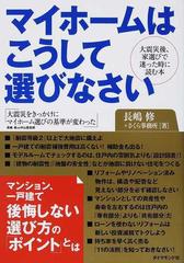 マイホームはこうして選びなさい 大震災後 家選びで迷った時に読む本 大震災をきっかけにマイホーム選びの基準が変わったの通販 長嶋 修 さくら事務所 紙の本 Honto本の通販ストア