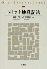 ドイツ土地登記法の通販/石川 清/小西 飛鳥 - 紙の本：honto本の通販ストア