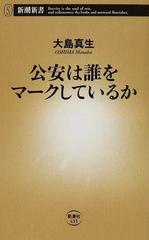 公安は誰をマークしているかの通販 大島 真生 新潮新書 紙の本 Honto本の通販ストア 公安は誰をマークしているかの通販 大島 真生 新潮新書 紙の本 Honto本の通販ストア