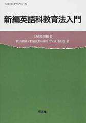 新編英語科教育法入門 （英語・英米文学入門シリーズ）