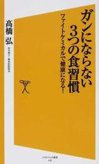 ガンにならない３つの食習慣 ファイトケミカルで健康になる！の通販