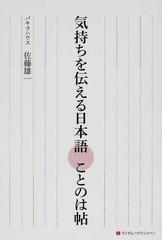 気持ちを伝える日本語ことのは帖の通販 佐藤 雄一 紙の本 Honto本の通販ストア