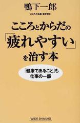 こころとからだの「疲れやすい」を治す本 「健康であること」も仕事の一部 （ＷＩＤＥ ＳＨＩＮＳＨＯ）