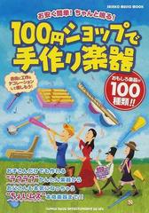 １００円ショップで手作り楽器 お安く簡単 ちゃんと鳴る 夏休みの工作宿題完全対応の通販 坂口 博樹 紙の本 Honto本の通販ストア