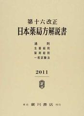 第十六改正日本薬局方解説書 １ 通則 生薬総則 製剤総則 一般試験法