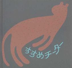 すすめチーター 完全復刻版の通販 中田 明美 和田 誠 紙の本 Honto本の通販ストア