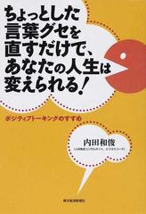 ちょっとした言葉グセを直すだけで あなたの人生は変えられる ポジティブトーキングのすすめの通販 内田 和俊 紙の本 Honto本の通販ストア