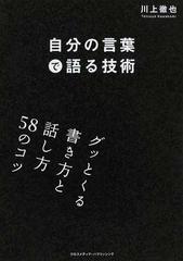 自分の言葉で語る技術 グッとくる書き方と話し方５８のコツの通販 川上 徹也 紙の本 Honto本の通販ストア