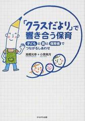 「クラスだより」で響き合う保育 子どもと親と保育者でつながるしあわせ