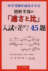 中学受験を成功させる熊野孝哉の「速さと比」入試で差がつく４５題