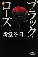 ブラック ローズの通販 新堂 冬樹 幻冬舎文庫 紙の本 Honto本の通販ストア