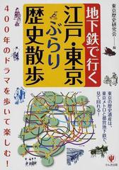 地下鉄で行く江戸・東京ぶらり歴史散歩の通販/東京歴史研究会 - 紙の本