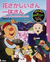 まんが日本昔ばなし ｃｄえほん ６ 花さかじいさん 一休さんの通販 川内 彩友美 紙の本 Honto本の通販ストア