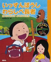 まんが日本昔ばなし ＣＤえほん １０ いっすんぼうし・わらしべ長者の