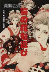 猫の花魁遊び 江戸下町の民話 伝説集の通販 岡崎 柾男 小説 Honto本の通販ストア