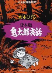 鬼太郎夜話 貸本版 完全復刻版ｂｏｘ １ 吸血木と猫娘の通販 水木 しげる コミック Honto本の通販ストア