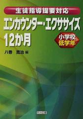 エンカウンター エクササイズ１２か月 生徒指導提要対応 小学校低学年の通販 八巻 寛治 紙の本 Honto本の通販ストア