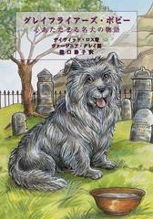 グレイフライアーズ ボビー 心あたたまる名犬の物語の通販 デイヴィッド ロス ヴァージニア グレイ 紙の本 Honto本の通販ストア