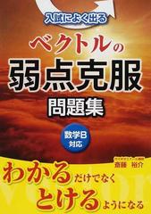 入試によく出るベクトルの弱点克服問題集の通販 斎藤 裕介 紙の本 Honto本の通販ストア