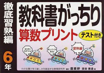 教科書がっちり算数プリント テスト付き 徹底習熟編６年の通販 原田 善造 紙の本 Honto本の通販ストア