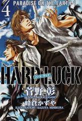 ｈａｒｄ ｌｕｃｋ ４ ｐａｒａｄｉｓｅ ｏｎ ｔｈｅ ｅａｒｔｈ １の通販 菅野 彰 紙の本 Honto本の通販ストア