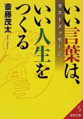 いい言葉は いい人生をつくる ラストメッセージの通販 斎藤 茂太 紙の本 Honto本の通販ストア