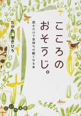 こころのおそうじ。 読むだけで気持ちが軽くなる本の通販/たかた