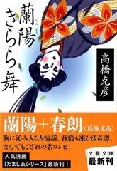 蘭陽きらら舞の通販 高橋 克彦 文春文庫 紙の本 Honto本の通販ストア