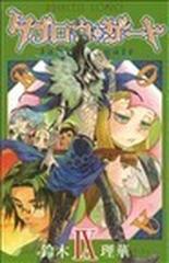 タブロウ ゲート ９の通販 鈴木 理華 プリンセス コミックス コミック Honto本の通販ストア