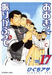 おおきく振りかぶって ｖｏｌ １７ アフタヌーンｋｃ の通販 ひぐち アサ アフタヌーンkc コミック Honto本の通販ストア
