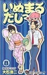 いぬまるだしっ ８ 初心忘るべからずの通販/大石 浩二 ジャンプ