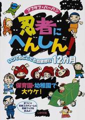 忍者にへんしん いつでもどこでも忍者修行１２カ月 保育園 幼稚園で大ウケ の通販 アフタフ バーバン 紙の本 Honto本の通販ストア