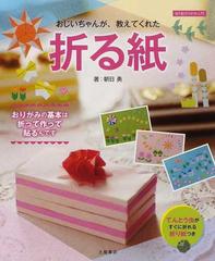 おじいちゃんが 教えてくれた折る紙 貼り絵おりがみ入門の通販 朝日 勇 土屋書店編集部 紙の本 Honto本の通販ストア