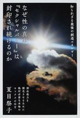 なぜ性の真実『セクシャルパワー』は封印され続けるのか 知られざる最強の創造エネルギー （超☆きらきら）
