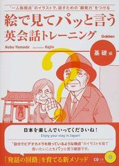 絵で見てパッと言う英会話トレーニング 一人称視点 のイラストで 話すための 瞬発力 をつける 基礎編の通販 ｎｏｂｕ ｙａｍａｄａ ｋａｊｉｏ 紙の本 Honto本の通販ストア