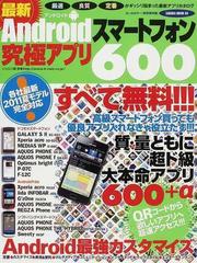 最新Ａｎｄｒｏｉｄスマートフォン究極アプリ６００ すべて無料