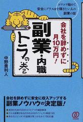 会社を辞めずに月１０万円 副業 内職トラの巻 コツコツ始めて安全にプラスaを稼ぎたい人の副業の掟の通販 中野 貴利人 紙の本 Honto本の通販ストア