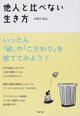 他人と比べない生き方 いったん 欲 や こだわり を捨ててみよう の通販 志賀内 泰弘 紙の本 Honto本の通販ストア