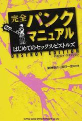 完全パンクマニュアル はじめてのセックス ピストルズ デストロイ エディションの通販 架神 恭介 辰巳 一世 紙の本 Honto本の通販ストア